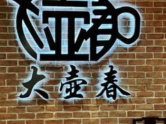 -大壶春(四川中路店)