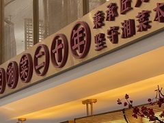 -湘轩·土菜研究院(光大店)