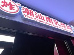 -虎头炸·潮汕南乳炸鸡(未来城店)