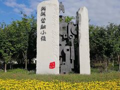 -湘湖金融镇
