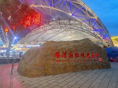 -塔湾兴顺国际观光夜市