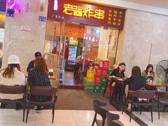 门面-老酱油炸社