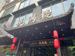 -悦满楼·西关名点·湛江名菜(航空综合大厦店)