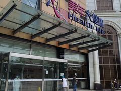 -美年大健康·体检中心(江岸分院)