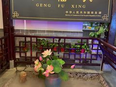 -耿福兴(凤凰美食街店)