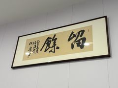 -胖外婆饭店(城头巷店)