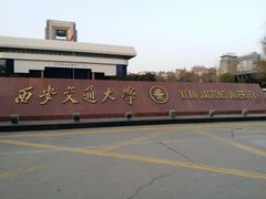 -西安交通大学(雁塔校区)