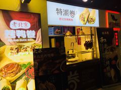 -特派卷·老北京烤鸭卷(合生汇购物中心店)