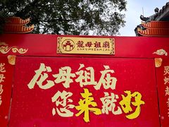 -悦城龙母祖庙