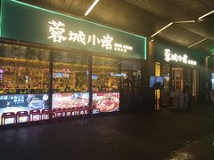 -蓉城小馆(科兴店)