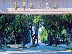 -上海市龙华烈士陵园