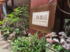 -二酉书店TOYOU BOOKS