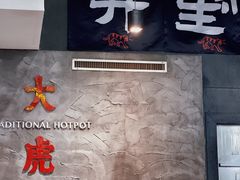 -大虎重庆老火锅(正弘城店)