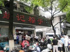 -赵记粽子(司前街店)