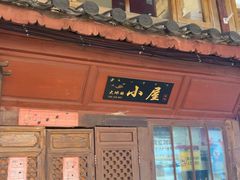 -大冰的小屋