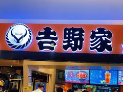 门面-吉野家(东海缤纷天地店)