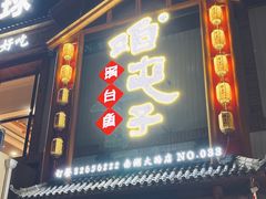 -咱屯子铁锅炖直营店(南湖大路店)