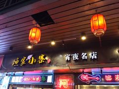 门面-阿楷·二十年烧烤宵夜·渔家小寨(达明店)