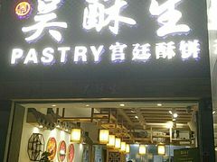 -吴记·吴酥生PASTRY宫廷酥饼