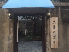 -二楼南书房