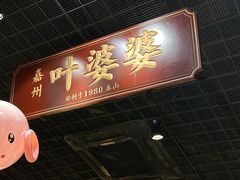-叶婆婆钵钵鸡(乐山老店)