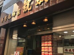 门面-德成号