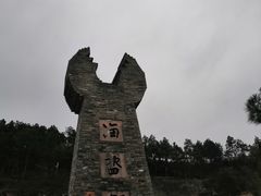 -蛇蟠岛