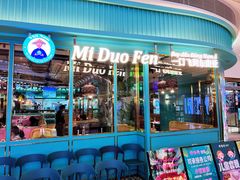 门面-米多分·越南小馆(南海万科广场店)