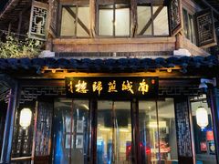 -南城燕归楼(老门东店)