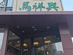 -清真马祥兴菜馆(云南北路店)