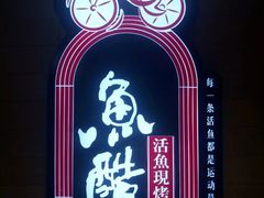 -鱼酷活鱼烤鱼(北美店)