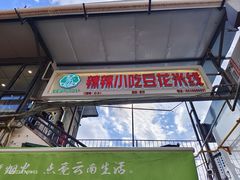 -辣辣小吃豆花米线(大观篆新农贸市场店)