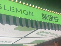 -Yes Lemon就是柠·手打柠檬茶(苏州中心一店)