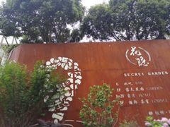 -杭州西湖风景名胜区-满觉陇四眼井