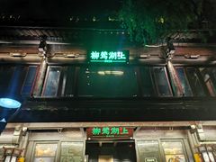 -柳浪闻莺公园