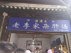 门面-老李家杂肝汤(回民街店)