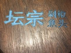 -坛宗剁椒鱼头(河西王府井店)