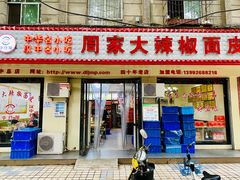 门面-周家大辣椒面皮(中山街店)