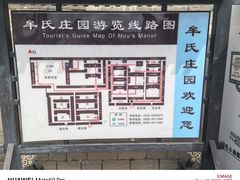 -牟氏庄园