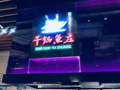 门面-干锅鱼庄(北京荟聚西红门购物中心店)