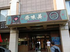 -美味斋饭庄
