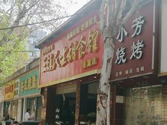 -三镇民生甜食馆(自治街店)