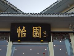 门面-怡园饭店-餐厅(四望亭店)