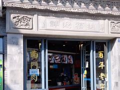 门面-王裕興肉莊(南禅寺店)