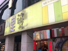 门面-川里谈·川味小馆(北京路店)