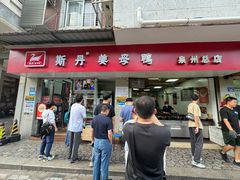 -斯丹姜母鸭·古法干香(涂门街总店)