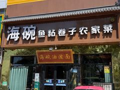 -海碗油泼面·八次方·水库鱼·粘卷子(平谷店)