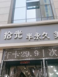-拾光美甲美睫半永久