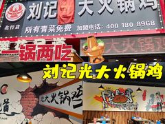 -刘记光大火锅鸡(北行店)