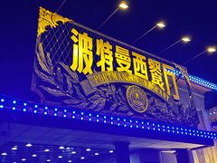 -波特曼西餐厅(南岗店)